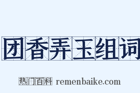 团香弄玉组词是什么意思的图片